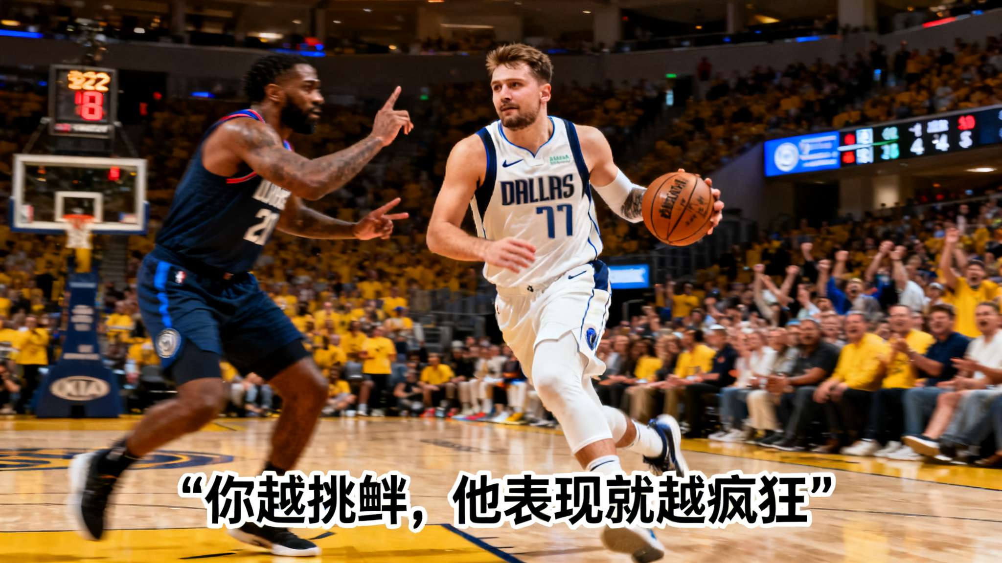 沃西:对位东契奇最糟糕的做法就是说垃圾话,他会立刻回击 沃西:对位东契奇最糟糕的做法就是说垃圾话,他会立刻回击